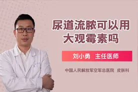 男性尿道口流脓可以用大观霉素吗