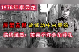 1978年李云龙原型去世，离婚惊动中央，临终遗愿前妻不许参加葬礼