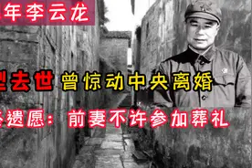 1978年李云龙原型去世，离婚惊动中央，临终遗愿前妻不许参加葬礼视频封面