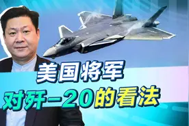 美国空军将领们对歼20的看法：密切接触之后，美军学到了很多视频封面