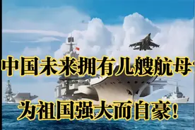 中国未来拥有几艘航母？航母用省名命名，那省的名字用完该咋办？视频封面