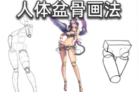 【绘画教程】画的人体总是歪歪扭扭？人体盆骨结构画法教给你！视频封面