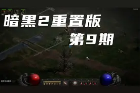 【经典】《暗黑破坏神2：重置版》第9期 亡灵法师 实况攻略