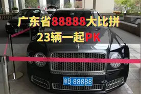 广东省88888靓号大比拼，足足23辆视频封面