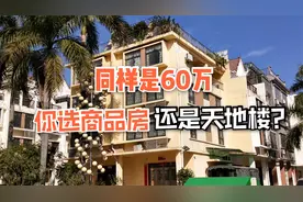 实拍玉林“最便宜”的小区，4层天地楼只卖60万，值得买吗？视频封面