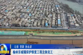 榆林东城墙保护修复工程主体完工视频封面