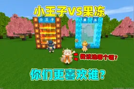 迷你世界：果冻VS小王子！小王子帅气果冻温柔，你们更喜欢谁？视频封面