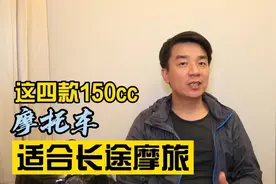 这四款150cc适合长途摩旅的摩托车，每款都性能稳定，质量靠谱视频封面