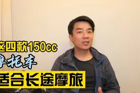 这四款150cc适合长途摩旅的摩托车，每款都性能稳定，质量靠谱