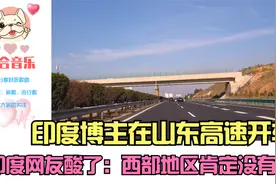 印度博主在山东高速开车，印度网友酸了：西部地区肯定没有吧视频封面