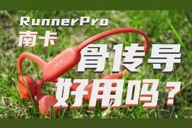 【科技Review】黑科技or智商税？南卡RunnerPro骨传导耳机评测