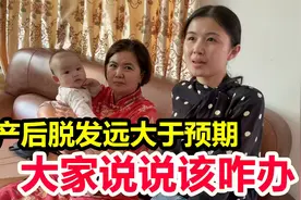 媳妇生娃后头发狂掉，产后掉发远远大于预期，大家说说该咋办？视频封面