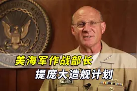 针对中国海军崛起！美海军作战部长提庞大造舰计划：要500舰海军视频封面
