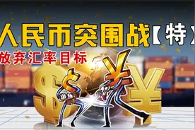 人民币放弃汇率目标摆脱美元束缚后，财富机遇与影响深度解读视频封面