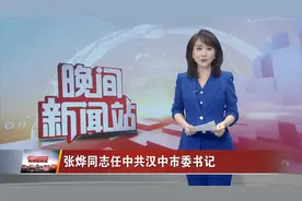 张烨同志任中共汉中市委书记视频封面