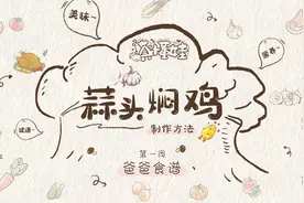 男士备孕食谱：真懂娃为你推荐蒜头焖鸡视频封面