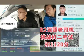 B2驾照老司机，挑战科目二考试，扣1120分，网友：还不如新手视频封面