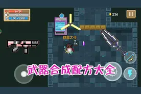 元气骑士：武器合成配方大全，30个合成配方汇总，目前最全！视频封面