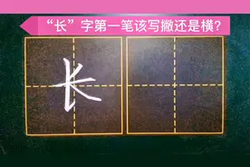 “长”字笔顺，很多人从第一笔就开始错，那第一笔到底该先写谁？视频封面