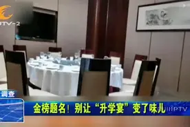 “升学宴”悄然升温！又到一年录取季，严禁“违规操办”！视频封面