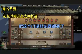 鬼谷八荒宗门好感低这个鬼让我几本书就收买了