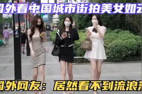 国外看中国城市街拍美女如云 国外网友：街上居然没有一个流浪汉视频封面