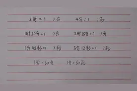 三年级：时分秒的单位换算，基础题型，要熟练掌握，不要出错了