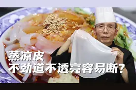 为什么自己蒸凉皮总是不筋道不透亮容易断？原来这些步骤出了问题