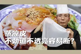 为什么自己蒸凉皮总是不筋道不透亮容易断？原来这些步骤出了问题视频封面