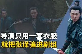 张译被导演用一套衣服骗进剧组，拍完后才发现自己上当了视频封面