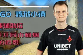 CSGO 炼狱小镇最 佳辅助位 9爷开局木桶烟后的遐想视频封面