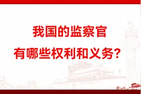 我国的监察官有哪些权利和义务？视频封面