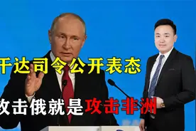 乌干达陆军司令公开挺俄，高调表态：攻击俄罗斯就是攻击整个非洲视频封面