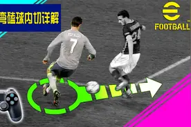 实况2022压步转弯磕球内切详解-手动修正串招指令，确保一击必中视频封面