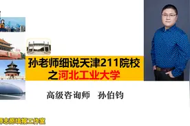 孙老师细说天津211院校之河北工业大学视频封面