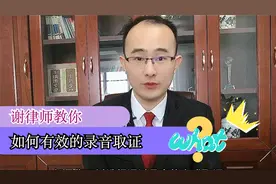 怎样的录音证据才算是有效的，律师：教你录音取证，早知道早受益视频封面