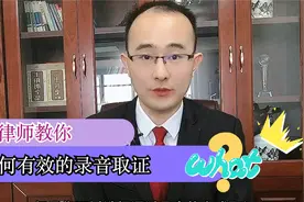 怎样的录音证据才算是有效的，律师：教你录音取证，早知道早受益视频封面
