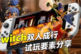 找到玩伴了吗？Switch版《双人成行》试玩要素分享视频封面