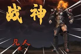 战神1：造成诸神黄昏的战神，竟曾是一个向神跪拜的凡人！视频封面