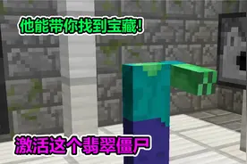 MC我的世界：只要激活这个翡翠僵尸，它就会带你寻找宝藏