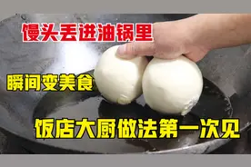 馒头丢进滚烫的油锅里，瞬间变美食，饭店这做法很少见，真是高手视频封面