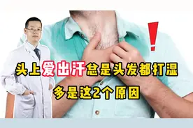 头上总爱出汗，头发都湿了，是身体哪里出问题了？听听医生怎么说