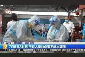 7月5日8时起 所有人员非必要不进出瑞丽视频封面