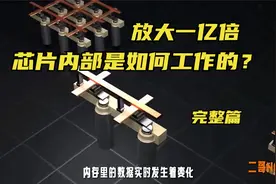 放大一亿倍，芯片内部是如何工作的？（完整篇）视频封面