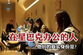 【1000种职业】在星巴克办公的人，他们的真实身份是？