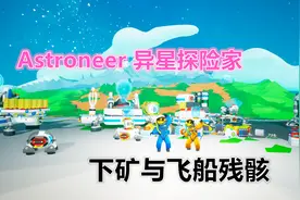 Astroneer（异星探险家）联机2：下矿与飞船残骸视频封面