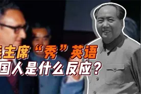 伟人英语水平如何？发明一单词写进词典，基辛格敬佩不已视频封面
