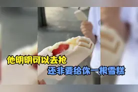 盘点当代的“雪糕刺客”：他明明可以去抢，还非要给你一根雪糕视频封面