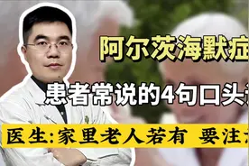 老年痴呆患者，常会说4句口头禅！医生教你快速判断阿尔茨海默症视频封面