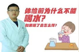 体检前为什么医生不让喝水？如果喝水了去体检会怎么样？视频封面